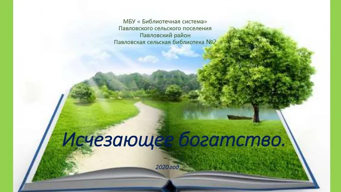 Исчезающее богатство_page-0001