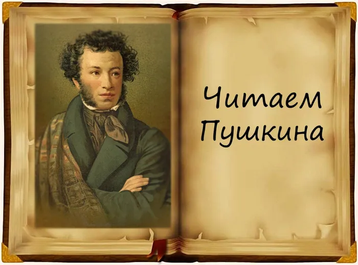 chitaem-pushkina3_0