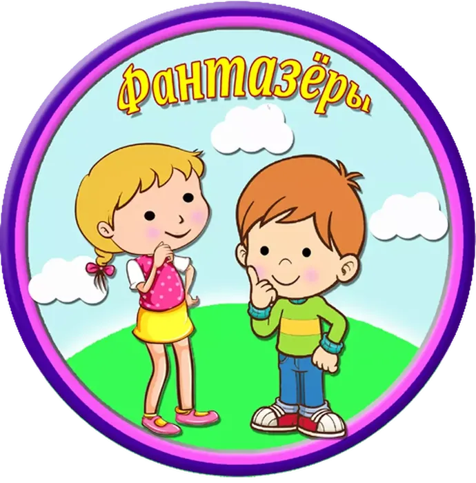 фантазеры