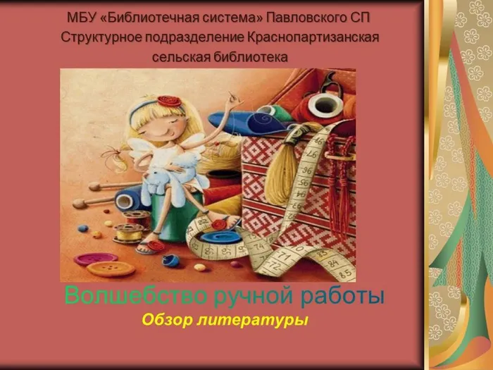 рукоделие