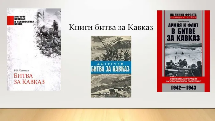 Битва  за  Кавказ_page-0007