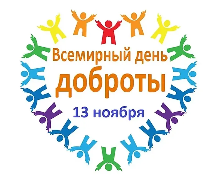 Всемирный_день_доброты.jpg