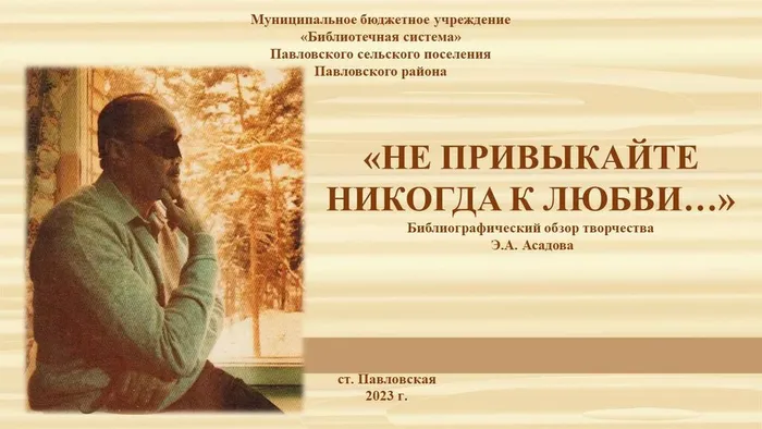 асадов1