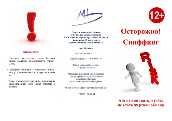 Осторожно! Сниффинг!_page-0001