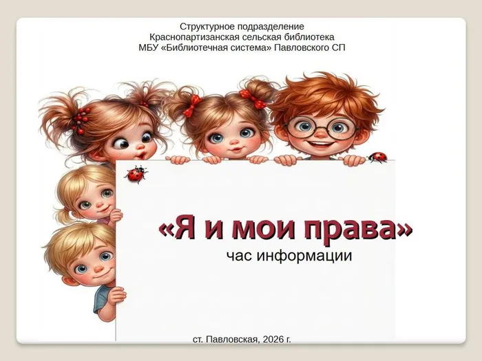 я и мои права