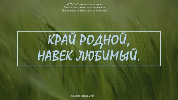 Край родной – на век любимый