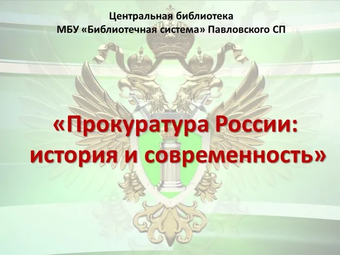 Презентация по обществознанию на тему_ _300 лет Прокуратуре_