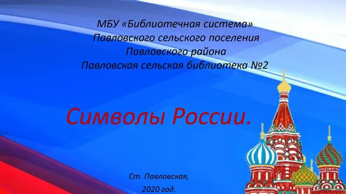 Символы России_page-0001