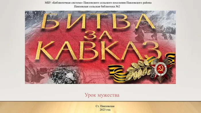 Битва  за  Кавказ_page-0001
