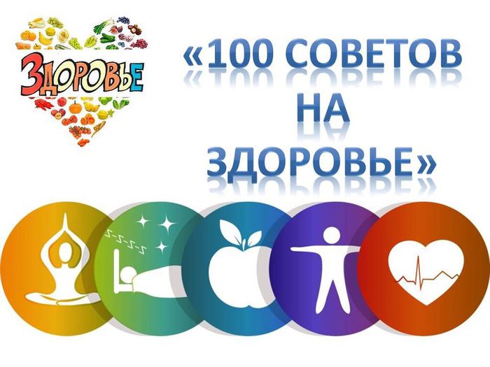 100_sovetov_na_zdorove (2)